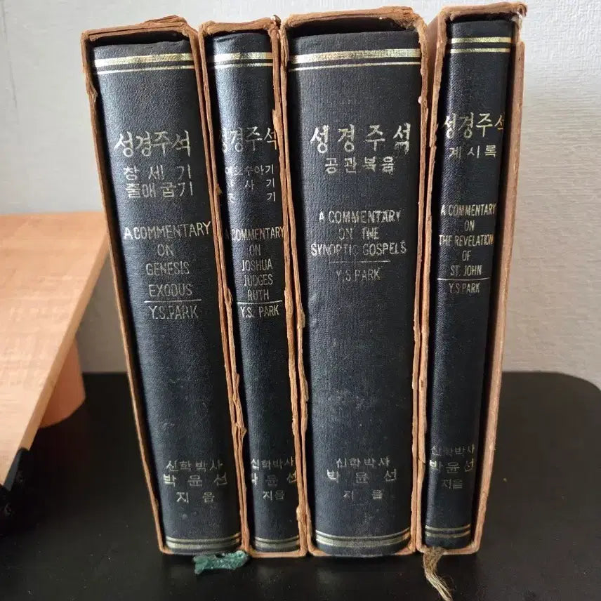 [BUNJANG] Park Yoon-sun Bible Commentary Set (4 Volumes) / 박윤선 성경주석 4권 세트