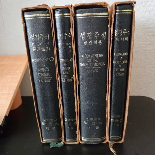 [BUNJANG] Park Yoon-sun Bible Commentary Set (4 Volumes) / 박윤선 성경주석 4권 세트