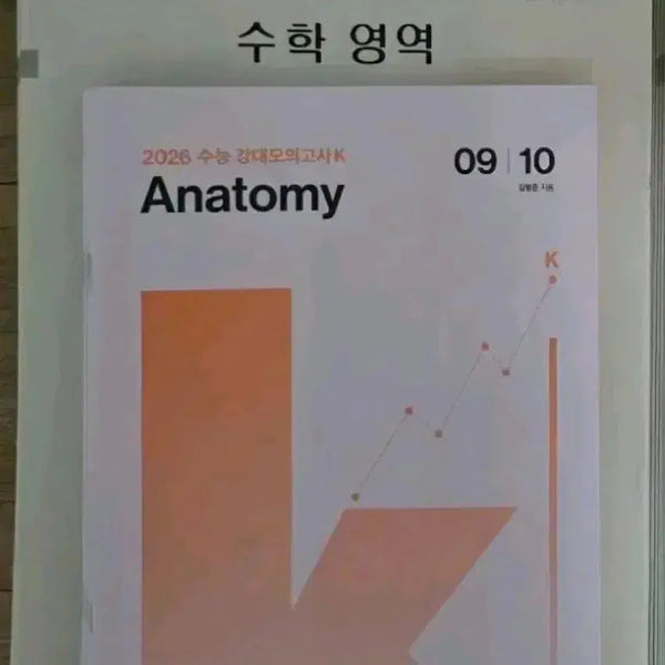 [BUNJANG] Gangnam Daesung 2026 Gangdae K Mock Exam Set (17 Issues + Anatomy) / 2026 강남대성 수학 강대K 모의고사 17회분 + Anatomy