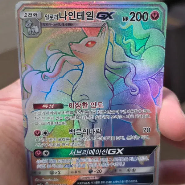 [BUNJANG] Pokemon TCG Alolan Ninetales GX HR Card / 포켓몬카드 GX 알로라 나인테일 HR