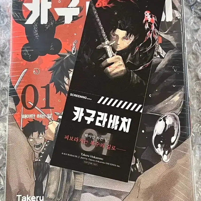 [BUNJANG] Kagurabachi Vol. 1 Sealed with Bonus / 카구라바치 1권 미개봉 특전 증정