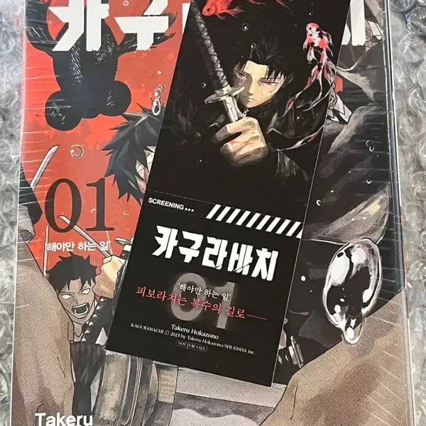 [BUNJANG] Kagurabachi Vol. 1 Sealed with Bonus / 카구라바치 1권 미개봉 특전 증정