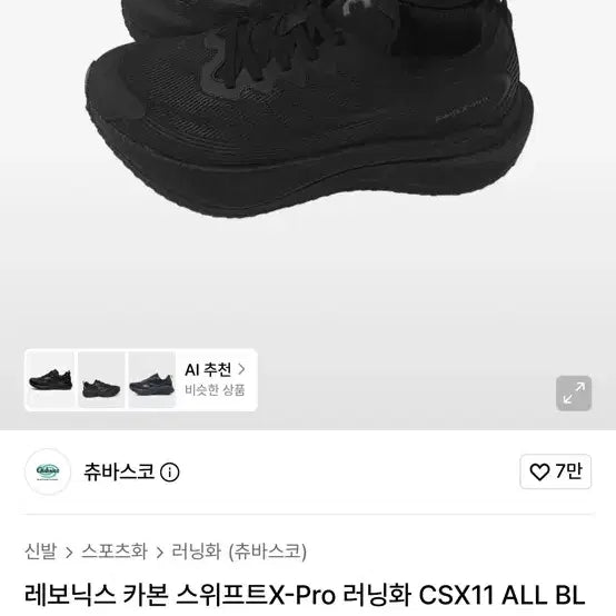 [BUNJANG] Chubasco Leonix Carbon SwiftX-PRO Running Shoes / 츄바스코 레보닉스 카본 스위프트X-PRO 러닝화 카본화
