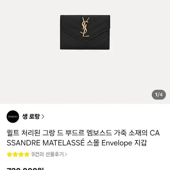 [BUNJANG] Saint Laurent Quilted Leather Small Wallet / 입생로랑 퀼팅 가죽 스몰 지갑 새상품