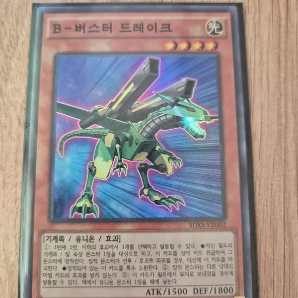 [BUNJANG] Yu-Gi-Oh! B-Buster Drake 1st Edition Secret Rare SDKS-KR002 / 유희왕 B-버스터 드레이크 1st Edition 슈레 SDKS-KR002