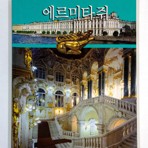 [BUNJANG] Hermitage Museum Guidebook 2001 / 에르미타쥐 박물관 안내 책자 2001 가이드북