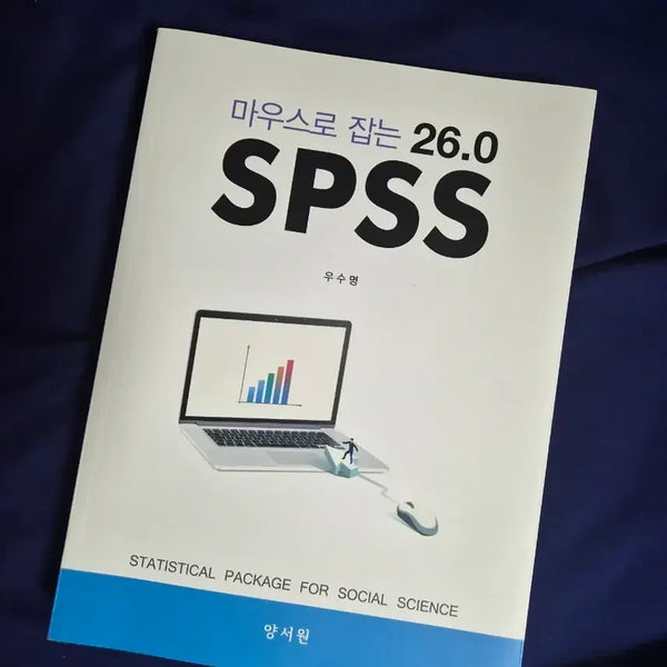 [BUNJANG] SPSS 26.0 Statistical Analysis Guide with Mouse Control / SPSS 26.0 마우스로 잡는 통계책