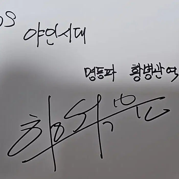 [BUNJANG] Ham Seok-hoon Autographed Paper / 함석훈 친필 종이 싸인