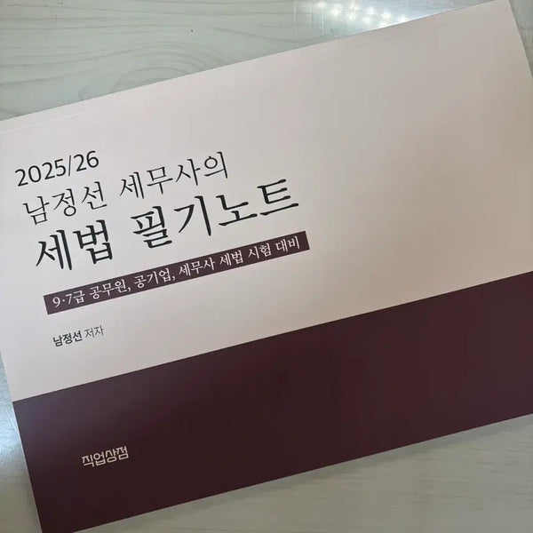 [BUNJANG] Nam Jeong-seon Tax Accountant's Tax Law Notes for 9th/7th Grade Civil Servant and Public Enterprise Tax Positions / 남정선 세무사의 세법 필기노트 9급 7급 공무원 세무직 공기업