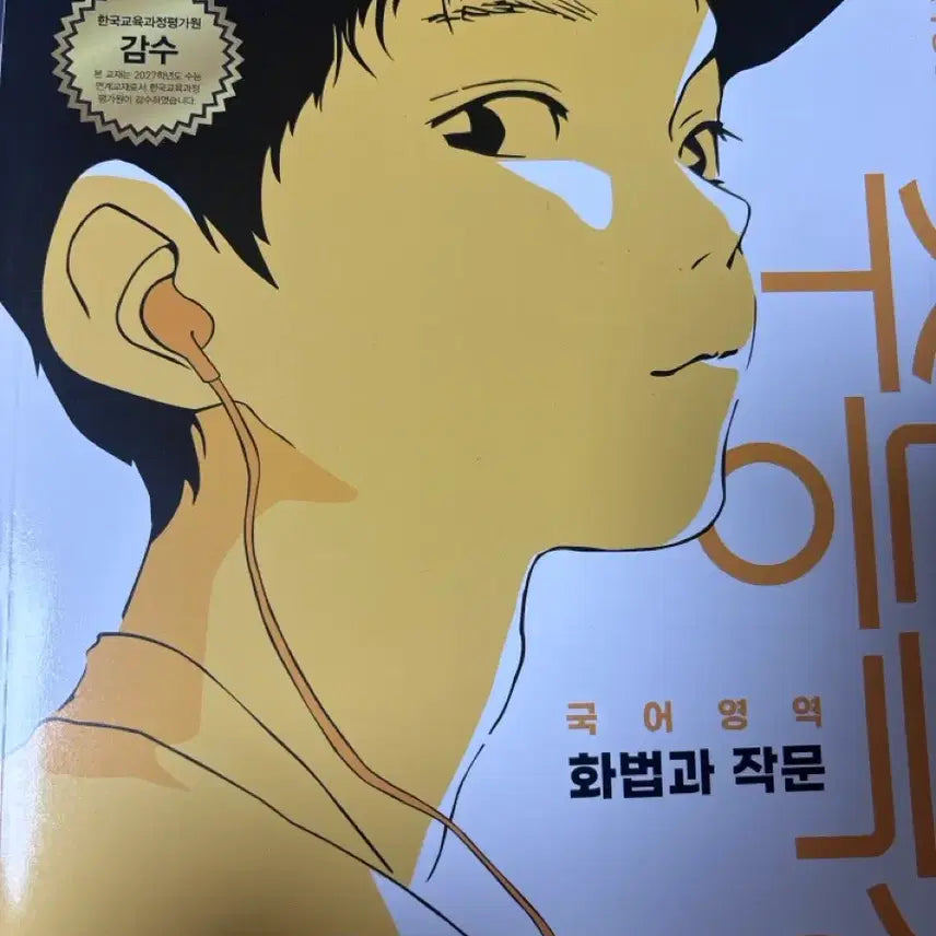 [BUNJANG] EBS Korean Language Strategy & Composition 2027 CSAT Preparation Textbook / EBS 국어영역 화법과 작문 2027 수능대비 교재 새상품