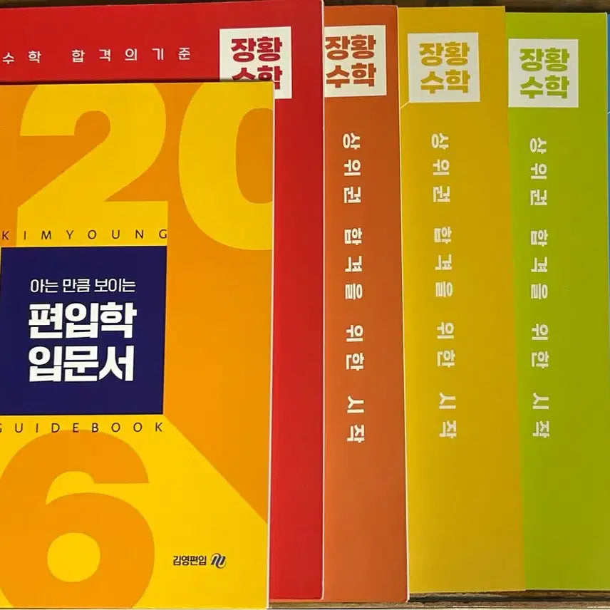 [BUNJANG] Kim Young-PyeonUp Jang Hwang Math Set / 김영편입 ㄷ장황수학 세트 (입문서+미분+적분+급수+선대+현강자료+데일리