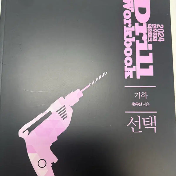 [BUNJANG] 2024 Hyunjinwoo Jin Drill Workbook Geometry / 2024 현우진 드릴 워크북 기하