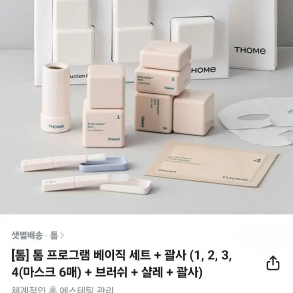 [BUNJANG] THOME Program Basic Set with Gua Sha and Brush / THOME 톰 프로그램 베이직 세트 + 괄사 + 브러쉬