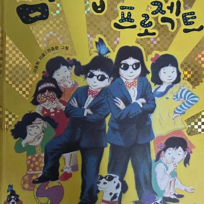 [BUNJANG] The Bully Project: A Children's Novel by Lee Yoon-hak / [택포]샘 괴롭히기 프로젝트