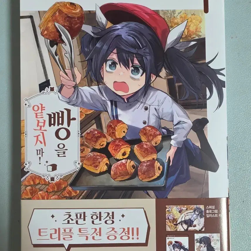 [BUNJANG] Don't Underestimate Bread Vol. 1 First Edition / 빵을 얕보지마 1권