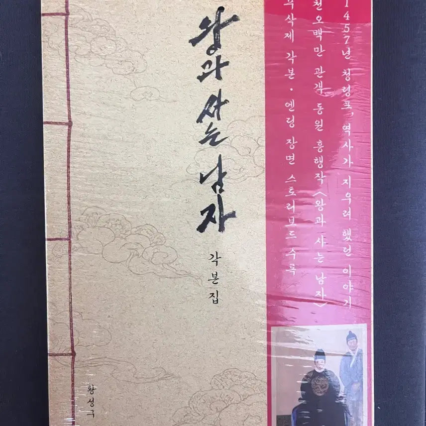 [BUNJANG] The King's Script, First Edition / 오늘만이가격)왕사남 초판 각본집 판매합니다