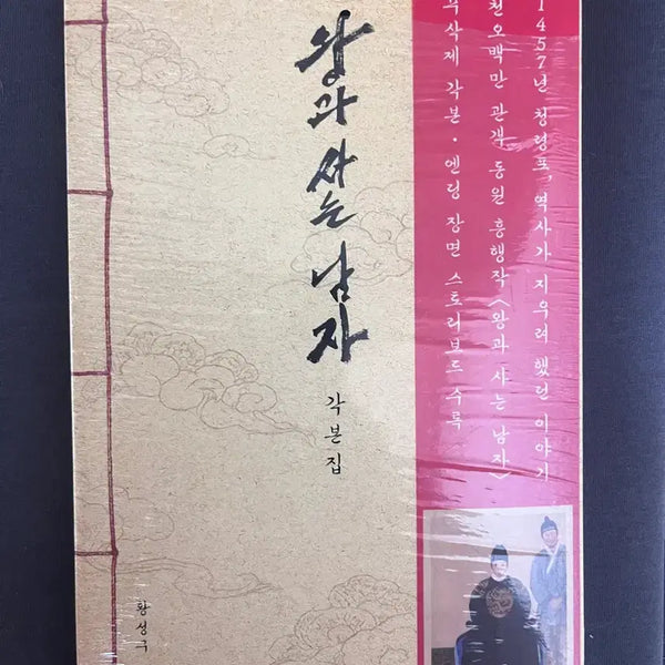 [BUNJANG] The King's Script, First Edition / 오늘만이가격)왕사남 초판 각본집 판매합니다
