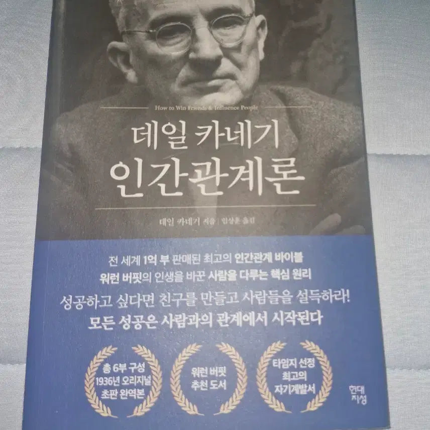 [BUNJANG] Dale Carnegie How to Win Friends and Influence People / 데일 카네기 인간관계론