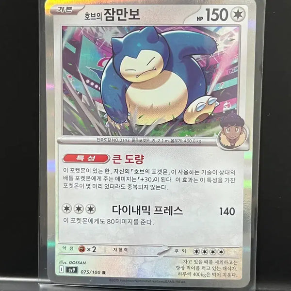 [BUNJANG] Hob's Snorlax R (Battle Partners) Pokémon Card / 호브의 잠만보 r (배틀파트너즈) 포켓몬 카드