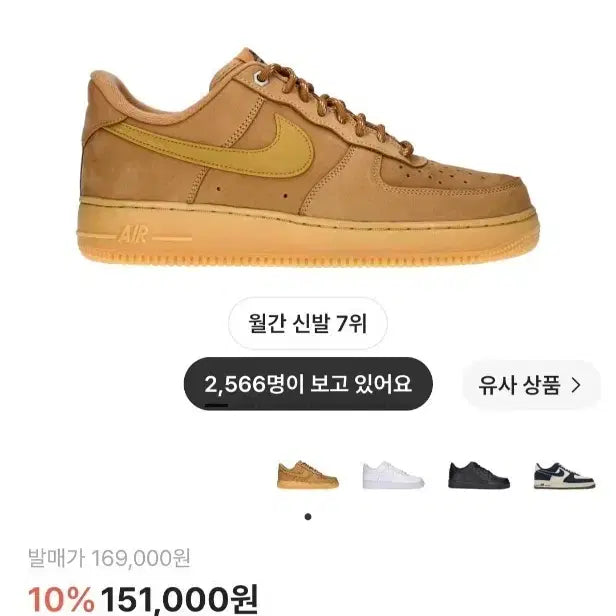 [BUNJANG] Nike Air Force 1 "Wheat" Sneakers / [280]나이키 된장포스
