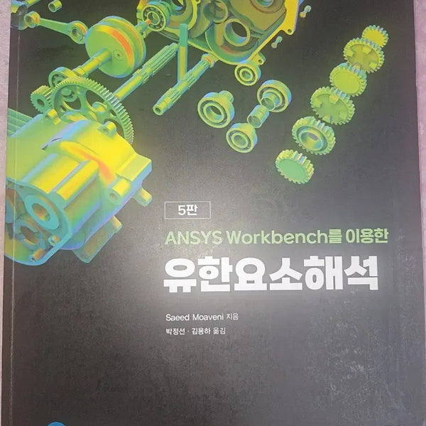 [BUNJANG] Finite Element Analysis Using ANSYS Workbench 5th Edition / ANSYS Workbench를 이용한 유한요소해석 5판