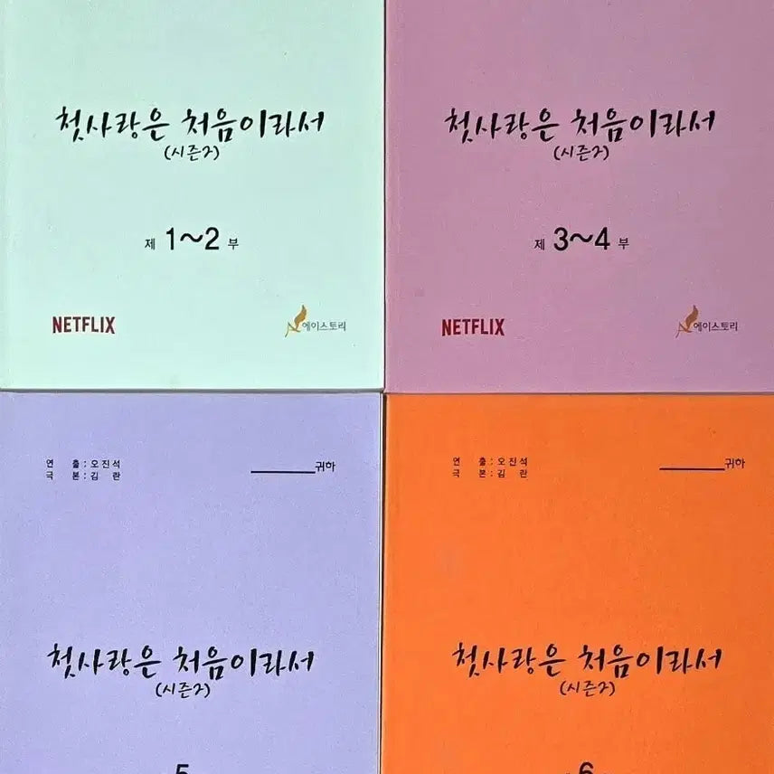 [BUNJANG] Because It's the First Time Netflix Drama Script (Kang Tae-oh, Jung Chae-yeon, B1A4 Jinyoung) / 넷플릭스 드라마 첫사랑은 처음이라서 대본 (강태오 정채연 B1A4 진영)
