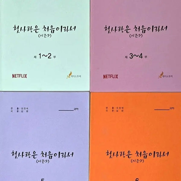 [BUNJANG] Because It's the First Time Netflix Drama Script (Kang Tae-oh, Jung Chae-yeon, B1A4 Jinyoung) / 넷플릭스 드라마 첫사랑은 처음이라서 대본 (강태오 정채연 B1A4 진영)