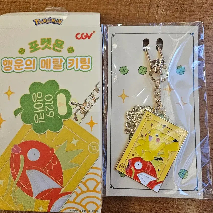 [BUNJANG] CGV Pokemon Lucky Charm Pikachu Gyarados / CGV 행운의 포켓몬 키링 히든 피카츄 잉어킹 키링