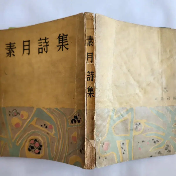 [BUNJANG] So-wol's Poetry Collection (1956 First Edition) / 소월시집