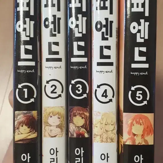 [BUNJANG] Happy End Vol. 5 / 해피 엔드 5완