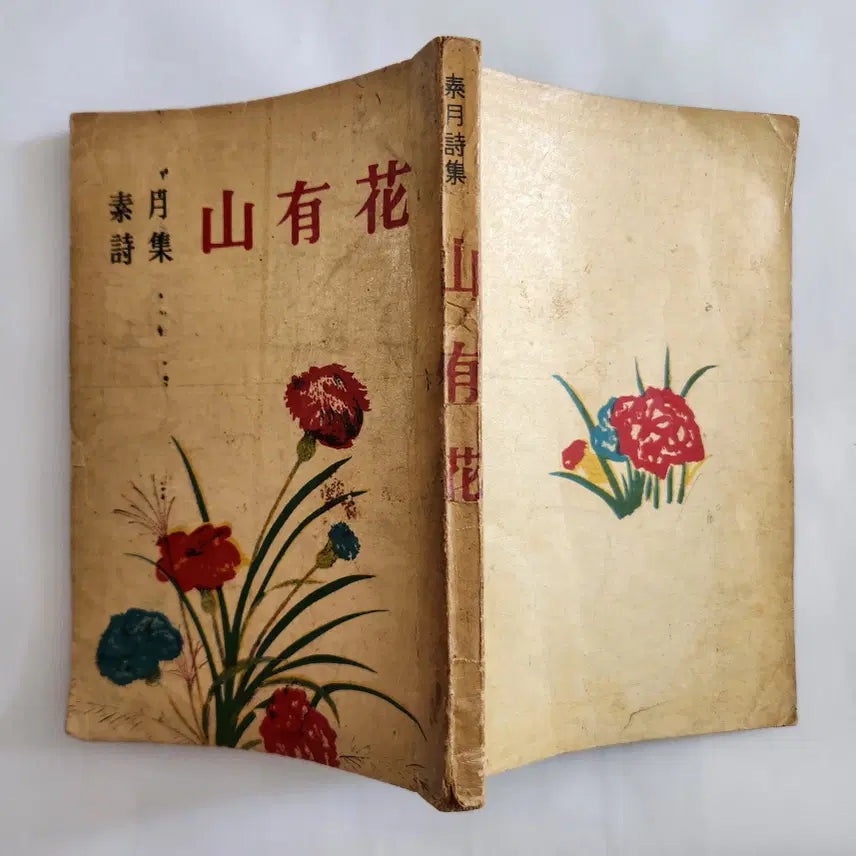 [BUNJANG] Sowol's Poetry Collection (San-yu-hwa) - 1966 First Edition / 소월시집(산유화)