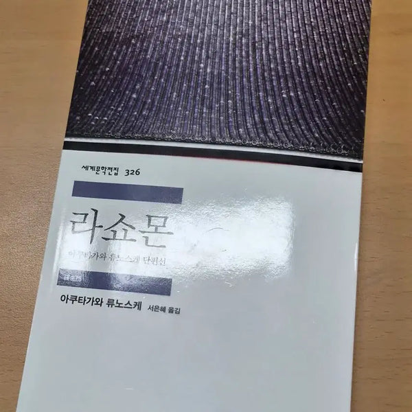 [BUNJANG] Rashomon / 라쇼몬