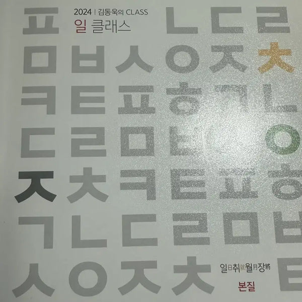 [BUNJANG] Megastudy Kim Dong-wook Ilclass 2024 Textbook / 2024 메가스터디 김동욱 일클래스 교재
