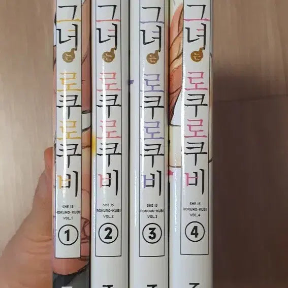 [BUNJANG] Rokurokubi 4-Volume Set / 그녀는 로쿠로쿠비4완