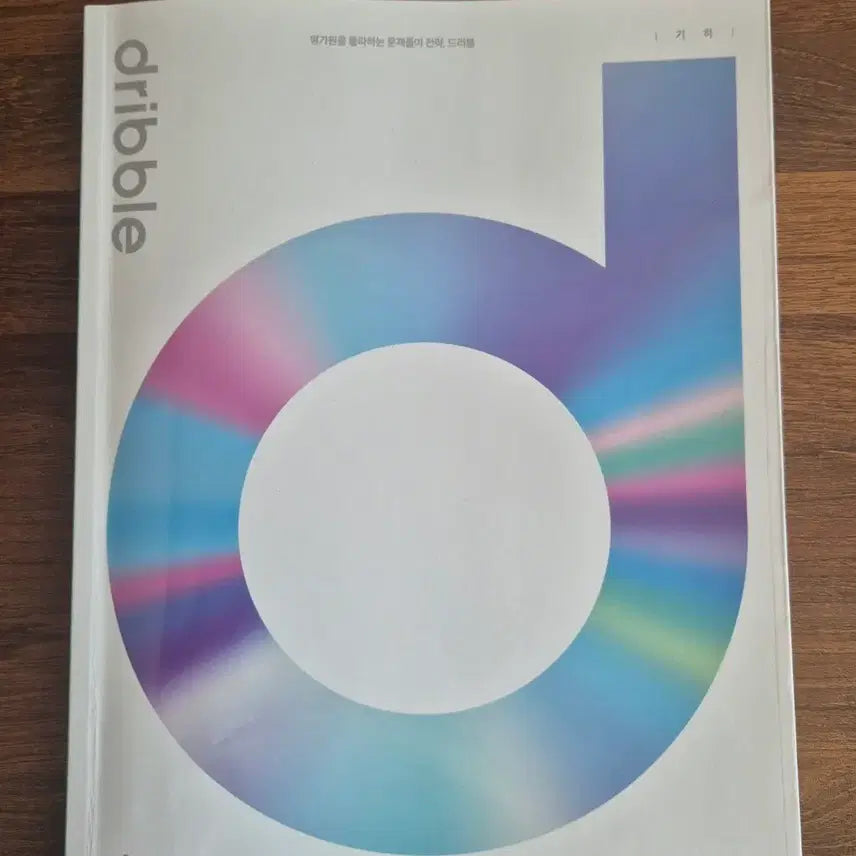 [BUNJANG] Bae Seongmin Dribble Geometry Textbook / 2027 대성 마이맥 배성민 드리블 기하