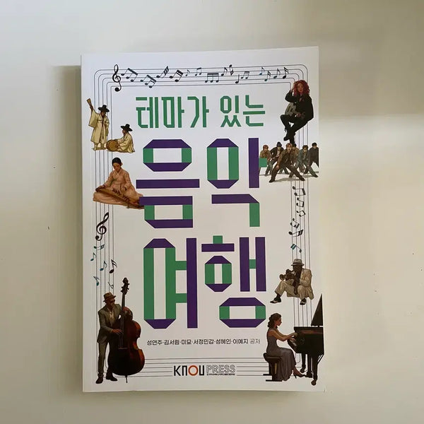 [BUNJANG] Open University Textbook: Music Travel with Themes / 방송대 (방통대)  교재 / 테마가 있는 음악 여행