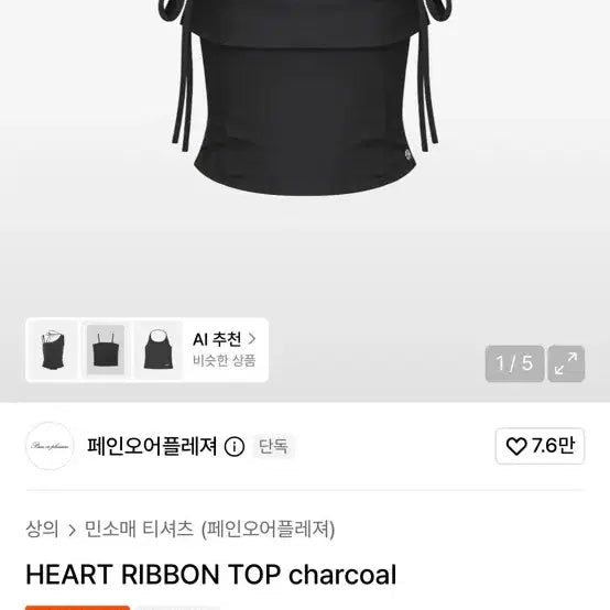 [BUNJANG] Please No Follow Heart Ribbon Top Charcoal / 플리즈노팔로우 하트 리본 탑 팝니다