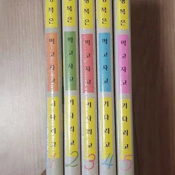 [BUNJANG] Happiness Is Eating, Sleeping, and Waiting Vol. 5 / 행복은 먹고 자고 기다리고 5권까지