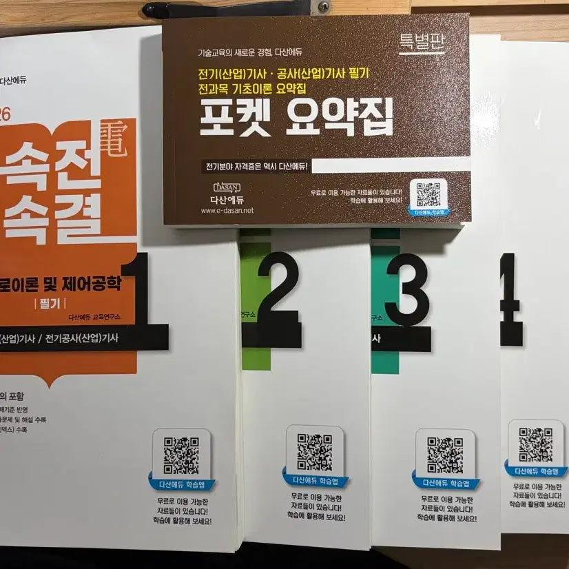 [BUNJANG] 2026 Speed-Decisive Electrician (Industrial Engineer) Written Exam + Pocket Summary Book / 2026 속전속결 전기(산업)기사 필기 + 포켓 요약집 판매합니다