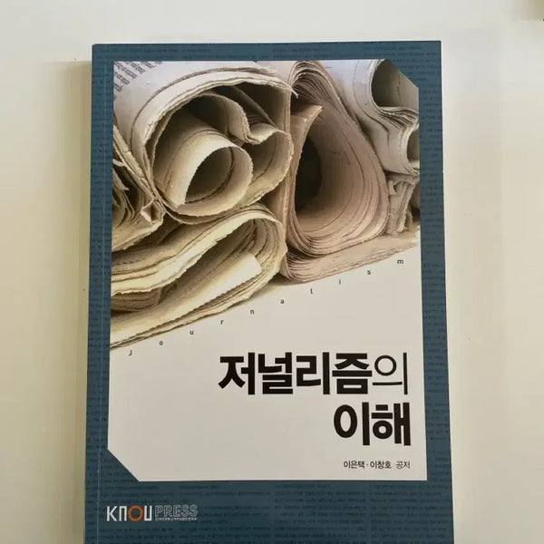 [BUNJANG] Korea National Open University Journalism Textbook / 방송대 (방통대) 교재 / 저널이즘의 이해