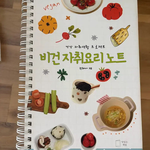 [BUNJANG] Vegan Self-Catering Recipe Book: Healthy Living Notes / 비건 자취요리 노트 건강 자취생활 레시피책