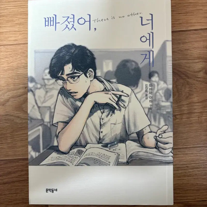 [BUNJANG] Waiyama Yama 'Fallen for You' Manga / 빠졌어, 너에게 와야마 야마