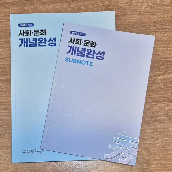 [BUNJANG] Lee Hyung Soo Social Culture Concept Completion + Sub-note Textbook / 2027 대성 마이맥 이형수 사회문화 개념완성+서브노트