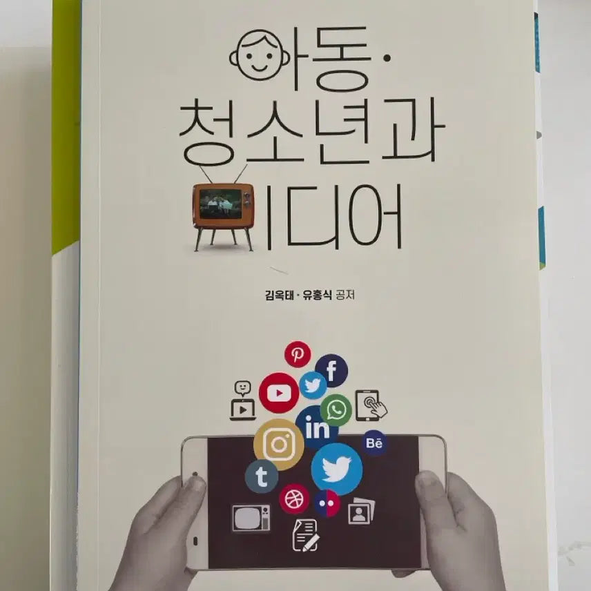 [BUNJANG] Korea National Open University Textbook: Children and Youth and Media / 방송대 (방통대) 교재 / 아동 청소년과 미디어