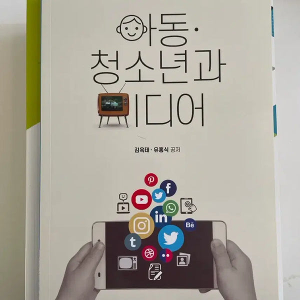 [BUNJANG] Korea National Open University Textbook: Children and Youth and Media / 방송대 (방통대) 교재 / 아동 청소년과 미디어