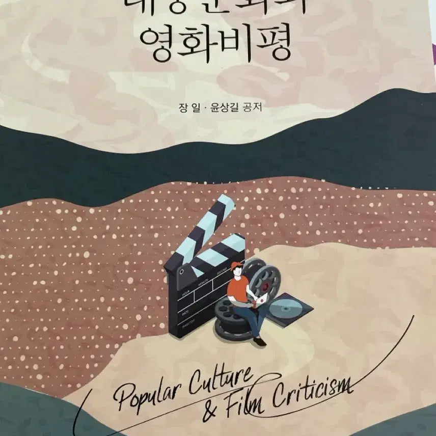 [BUNJANG] Open University Textbook: Popular Culture and Film Criticism / 방송대 (방통대) 교재 / 대중문화와 영화비평
