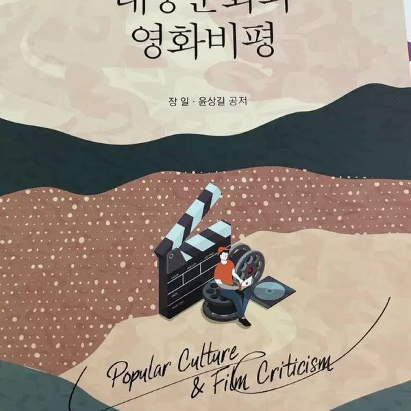 [BUNJANG] Open University Textbook: Popular Culture and Film Criticism / 방송대 (방통대) 교재 / 대중문화와 영화비평