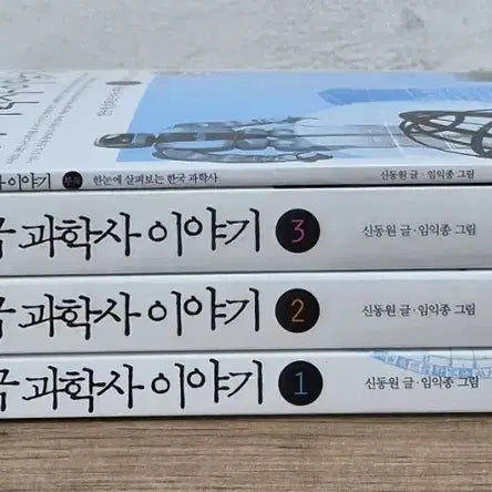 [BUNJANG] History of Korean Science Vol. 1-3 Set with Bonus Vol. 1 / 한국 과학사 이야기 1-3권(부록1권) 세트