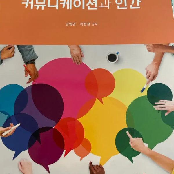 [BUNJANG] Korea National Open University Textbook: Communication and Human / 방송대 (방통대) 교재 / 커뮤니케이션과 인간