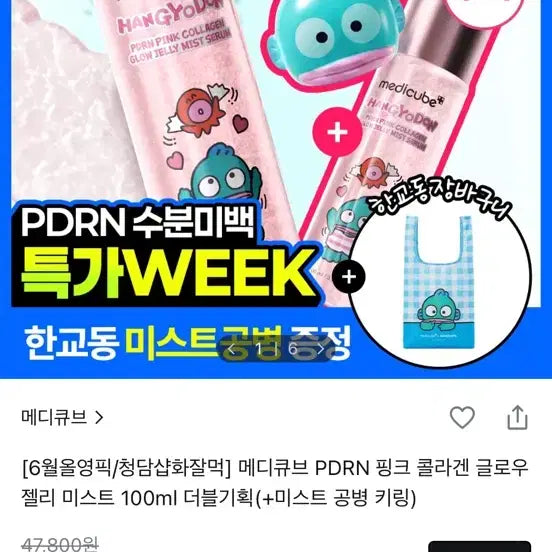 [BUNJANG] Medi-Cube PDRN Pink Collagen Glow Jelly Mist 100ml / 메디큐브 PDRN 핑크 콜라겐 글로우 젤리 미스트 100ml 새거팝니다